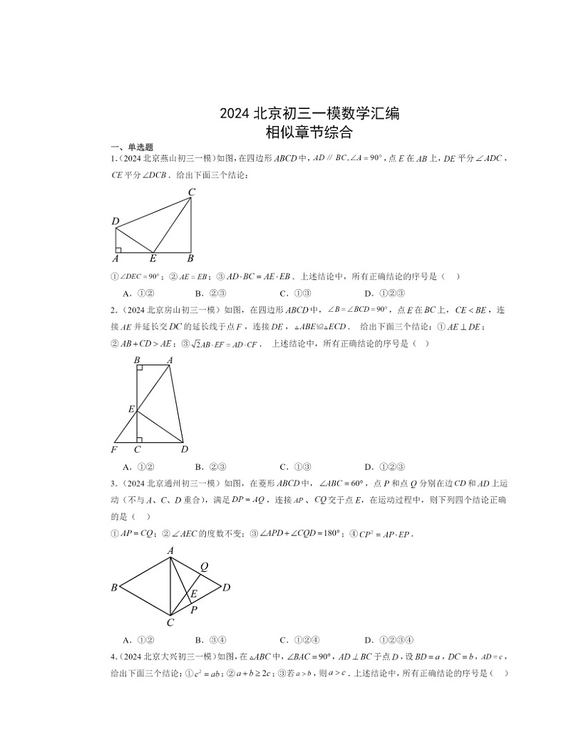 2024北京初三一模数学试题分类汇编：相似章节综合01