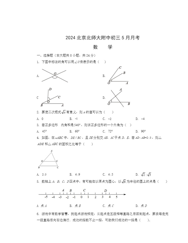 2024北京北师大附中初三下学期5月月考数学试卷第1页