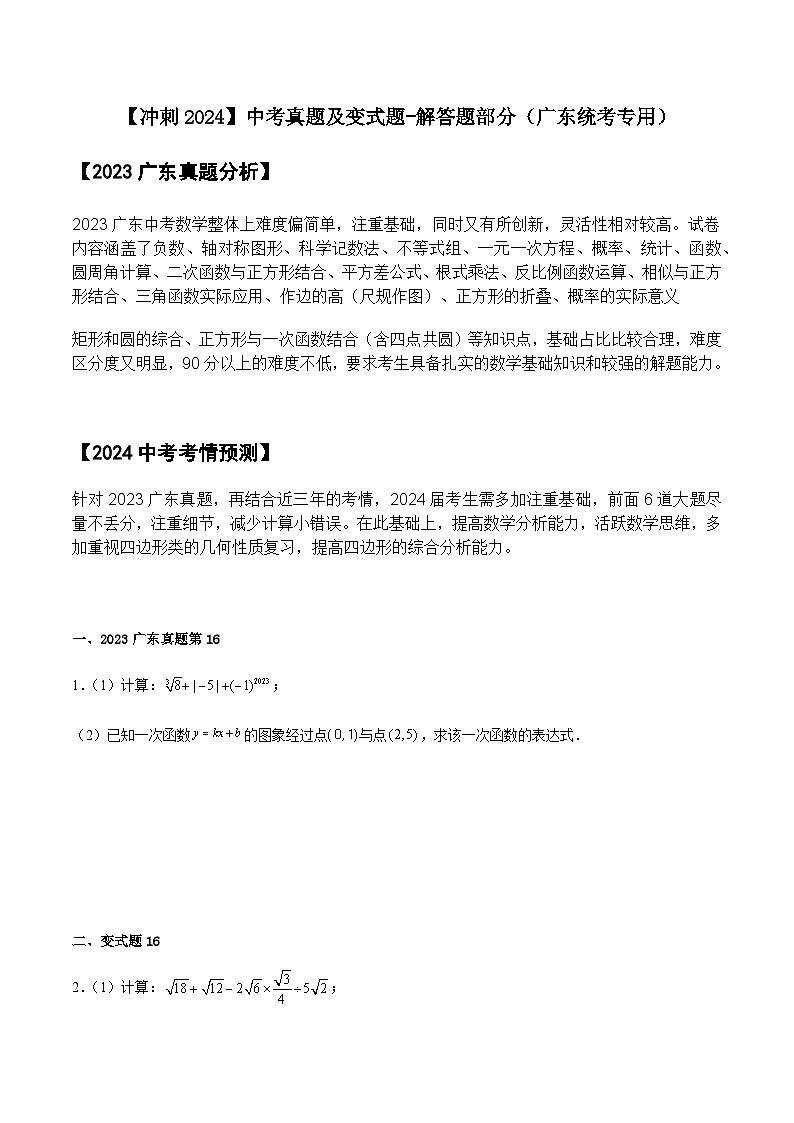 【冲刺2024】中考真题及变式题-解答题部分（广东统考专用）第1页