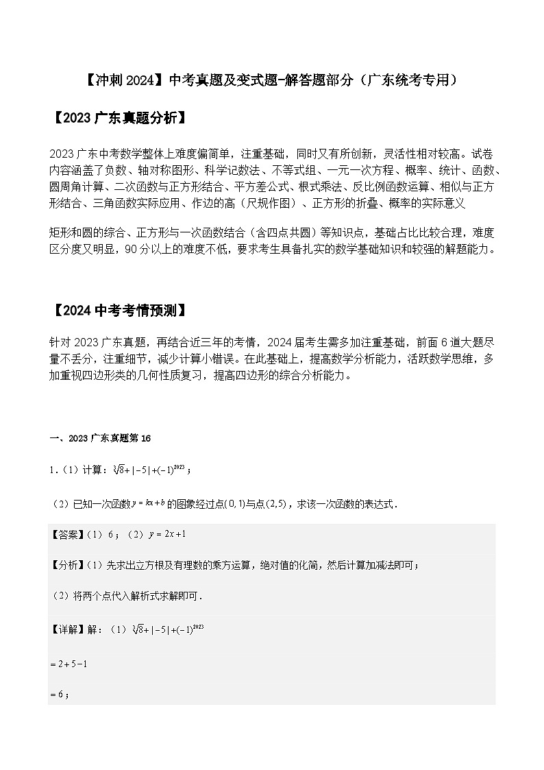 【冲刺2024】中考真题及变式题-解答题部分（广东统考专用） (解析版)第1页