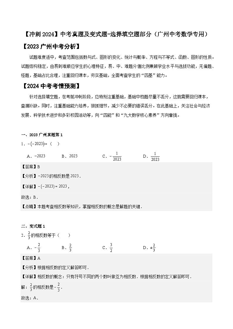 2024届中考冲刺阶段-中考真题（2023广州）及变式题-选择填空题部分（广州中考数学专用）01