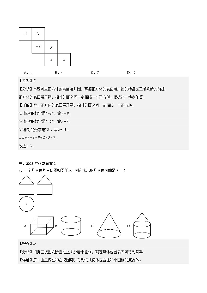 2024届中考冲刺阶段-中考真题（2023广州）及变式题-选择填空题部分（广州中考数学专用）03