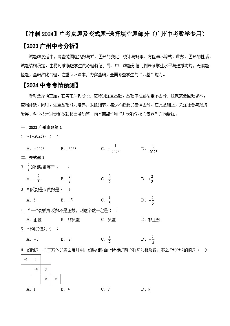 2024届中考冲刺阶段-中考真题（2023广州）及变式题-选择填空题部分（广州中考数学专用）01