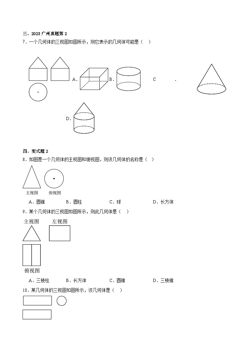 2024届中考冲刺阶段-中考真题（2023广州）及变式题-选择填空题部分（广州中考数学专用）02