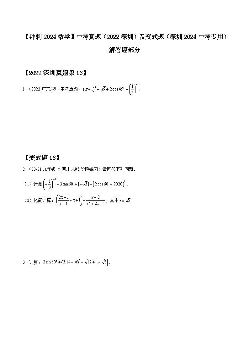 2024届中考冲刺阶段-中考真题（2022深圳）及变式题-解答题部分（深圳2024中考专用）01