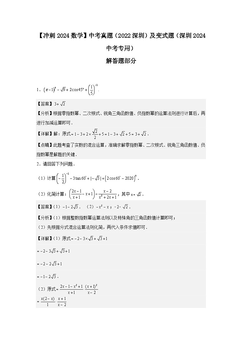 2024届中考冲刺阶段-中考真题（2022深圳）及变式题-解答题部分（深圳2024中考专用）01