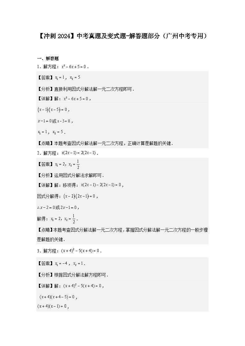 2024届中考冲刺阶段-中考真题（2023广州）及变式题-解答题部分（广州中考数学专用）01