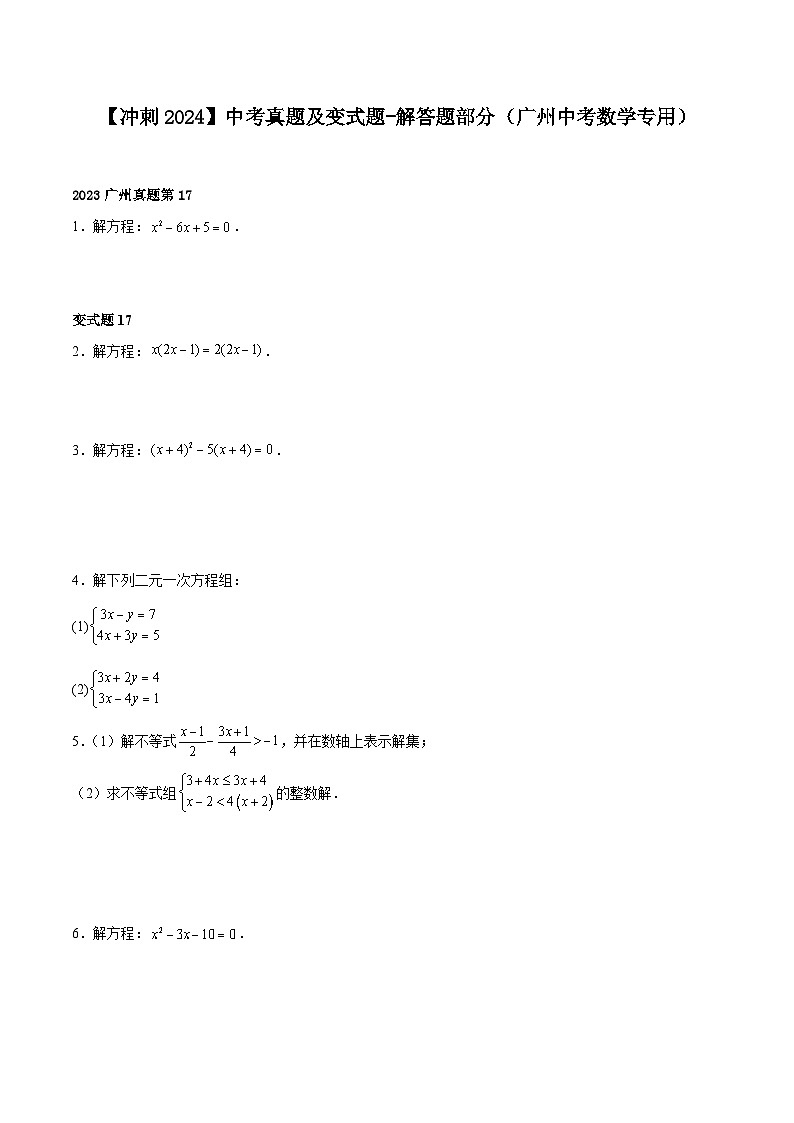 2024届中考冲刺阶段-中考真题（2023广州）及变式题-解答题部分（广州中考数学专用）01