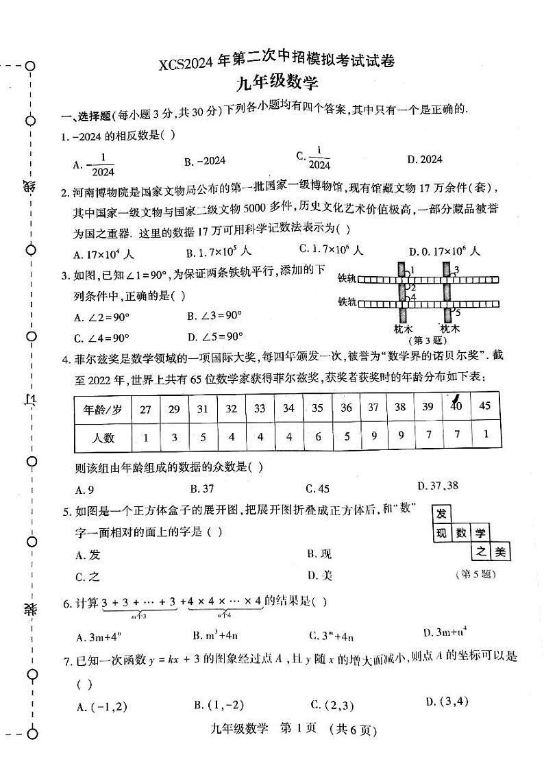 2024年河南省许昌市中考二模数学试题第1页