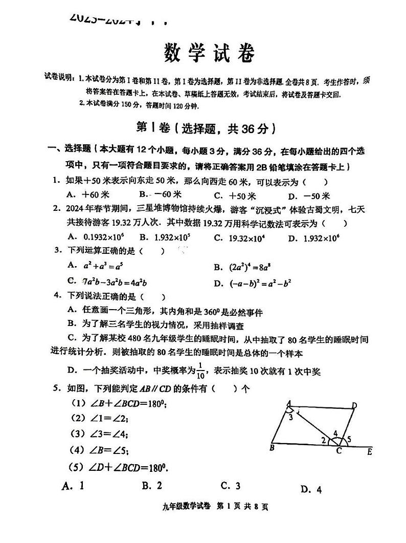 2024年四川省德阳市广汉市中考二模数学试题第1页