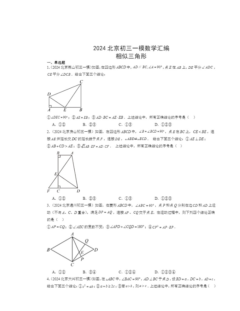 2024北京初三一模数学试题分类汇编：相似三角形01