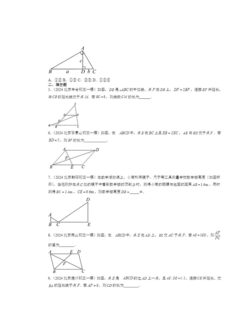 2024北京初三一模数学试题分类汇编：相似三角形02