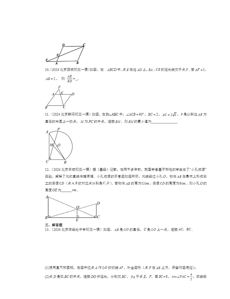 2024北京初三一模数学试题分类汇编：相似三角形03