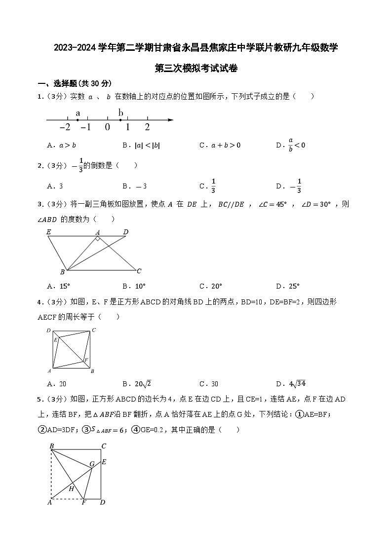 2024年甘肃省金昌市永昌县焦家庄中学联片教研中考三模数学试题01