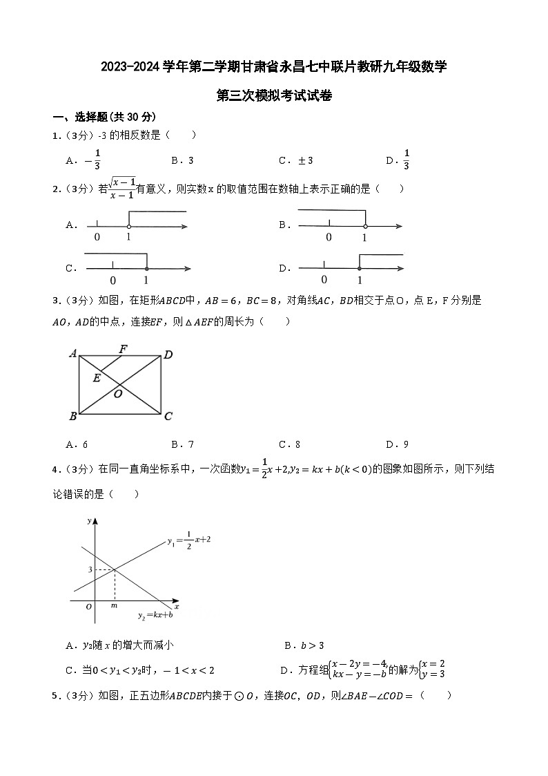 2024年甘肃省金昌市永昌县永昌七中中学联片教研中考三模数学试题第1页
