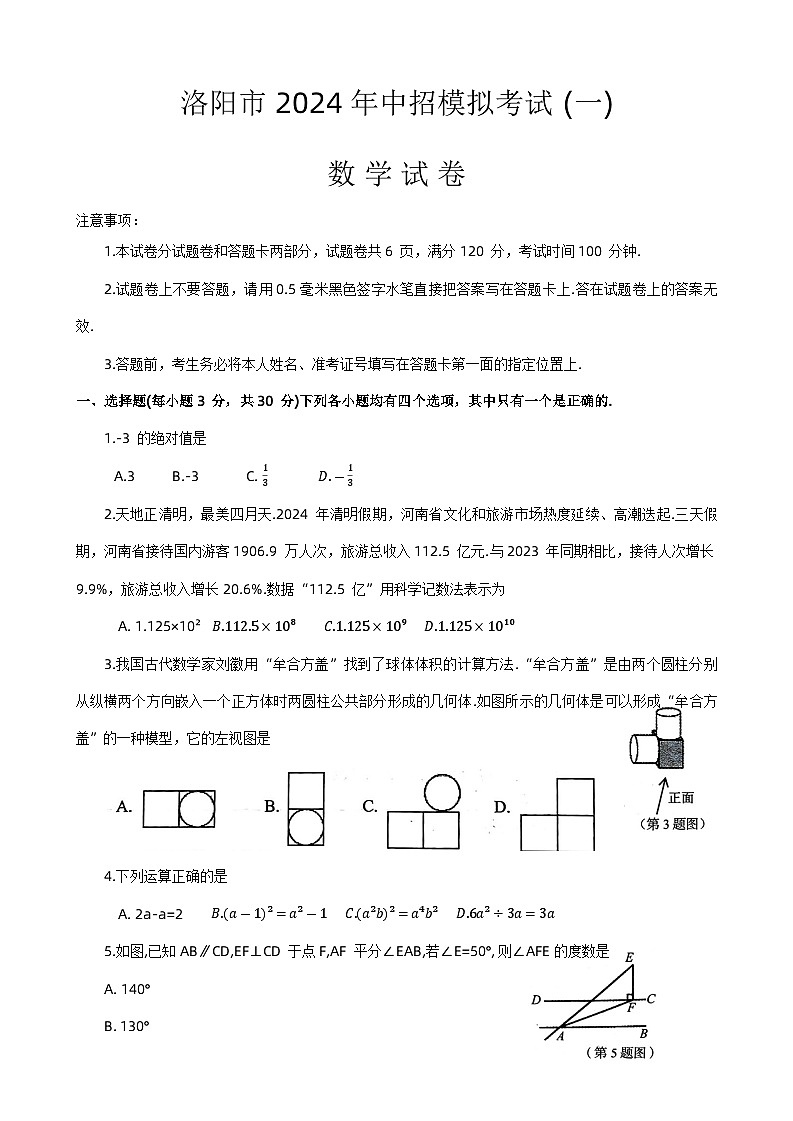 2024年河南省洛阳市中考一模数学试题第1页