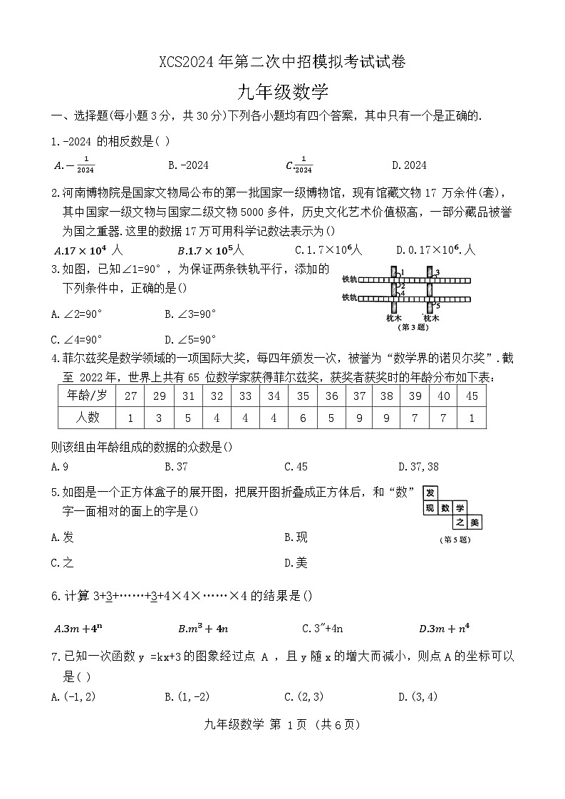 2024年河南省许昌市中考二模数学试题第1页