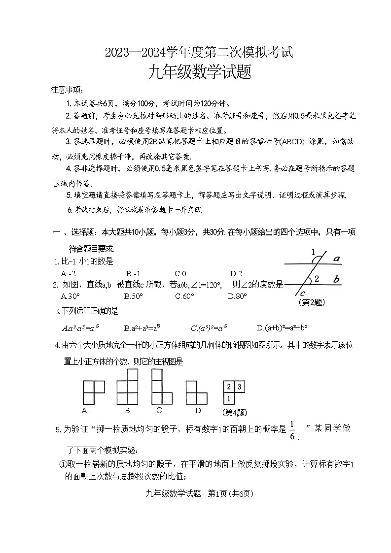 2024年山东省济宁市微山县中考第二次模拟考数学试题01