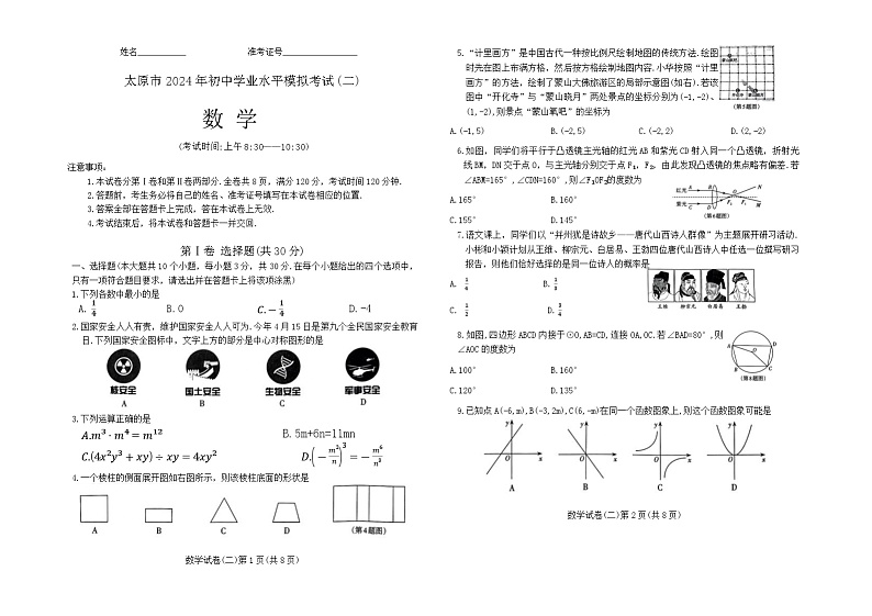 2024年山西省太原市九年级中考二模数学试题第1页