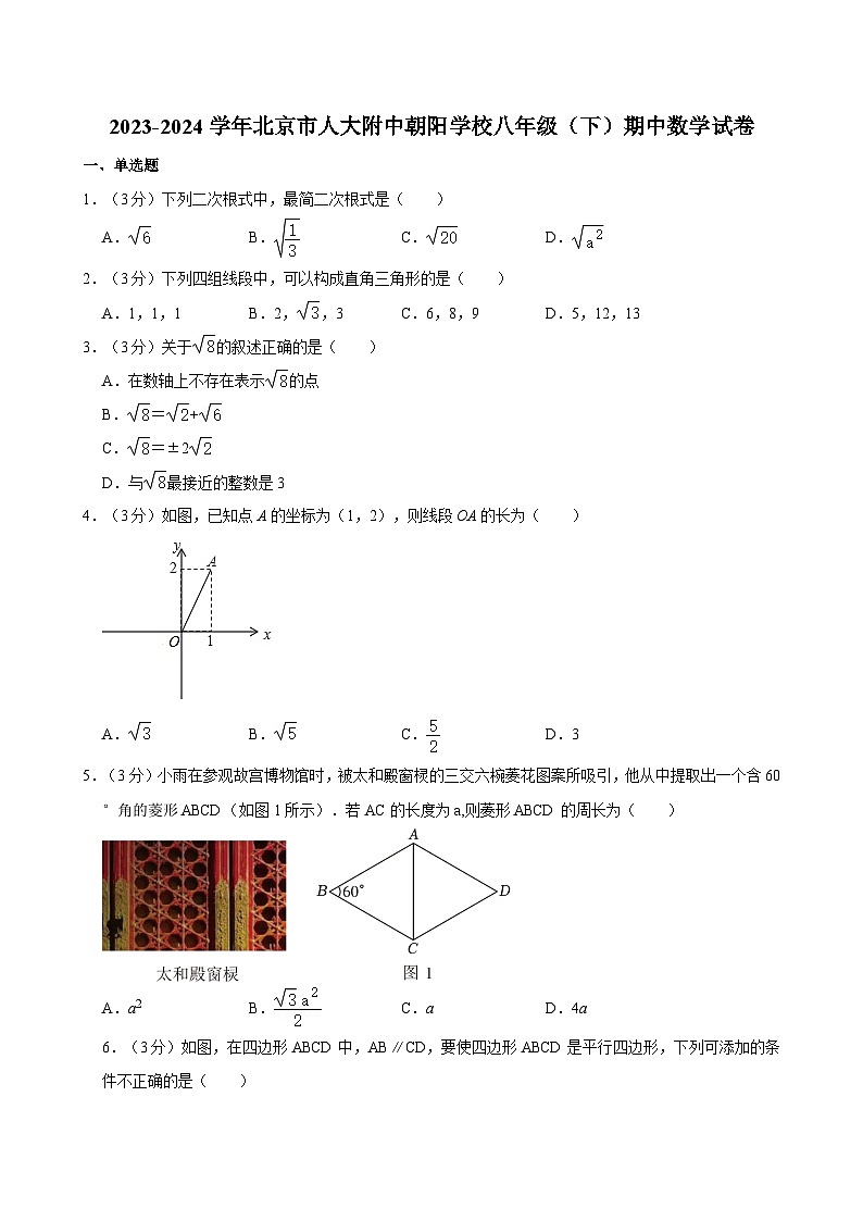 北京市人大附中朝阳学校2023-2024学年八年级下学期期中数学试卷第1页