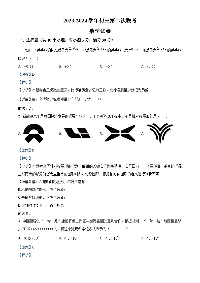 2024年广东省中山市纪中教育集团中考二模数学试题（原卷版+解析版）01