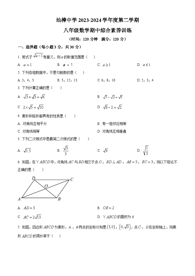 广东省汕头市金平区汕樟中学2023-2024学年八年级下学期期中数学试题（原卷版+解析版）01