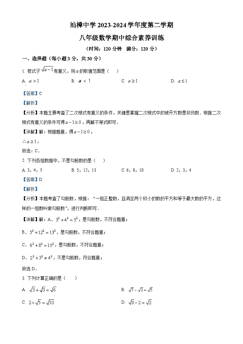 广东省汕头市金平区汕樟中学2023-2024学年八年级下学期期中数学试题（原卷版+解析版）01