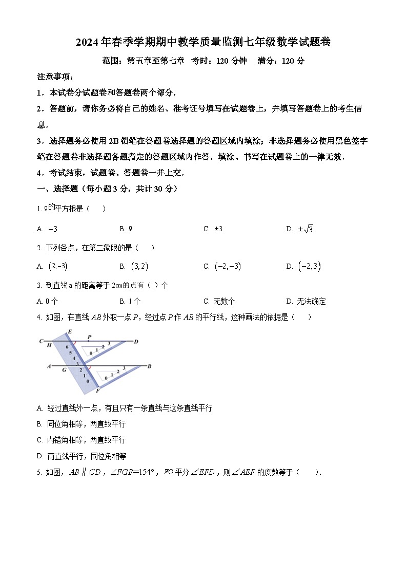 湖北省恩施土家族苗族自治州巴东县2023-2024学年七年级下学期期中数学试题（原卷版）第1页
