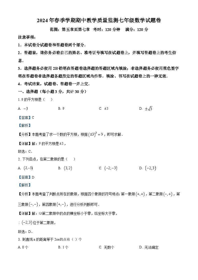 湖北省恩施土家族苗族自治州巴东县2023-2024学年七年级下学期期中数学试题（解析版）第1页