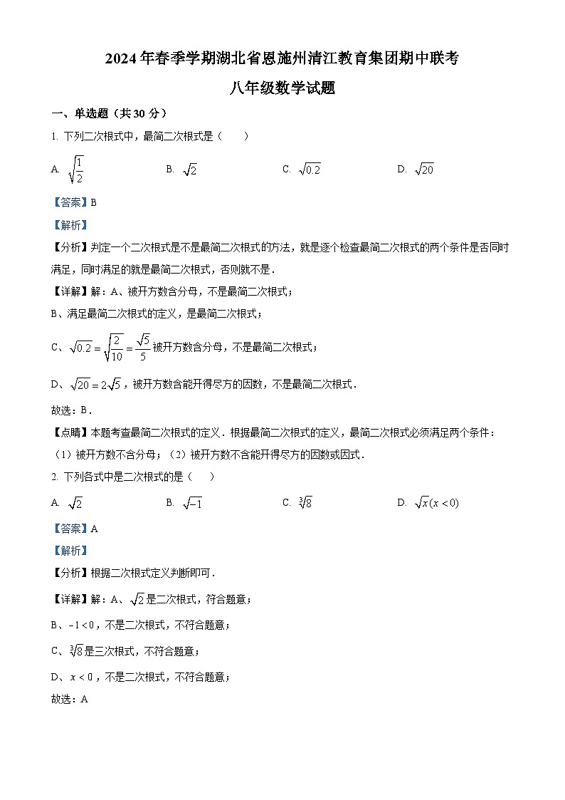 湖北省恩施州清江教育集团2023-2024学年八年级下学期期中联考数学试题（原卷版+解析版）01