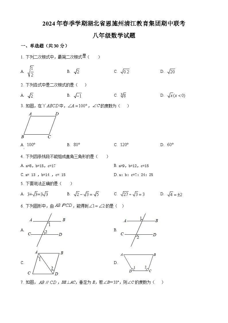 湖北省恩施州清江教育集团2023-2024学年八年级下学期期中联考数学试题（原卷版+解析版）01