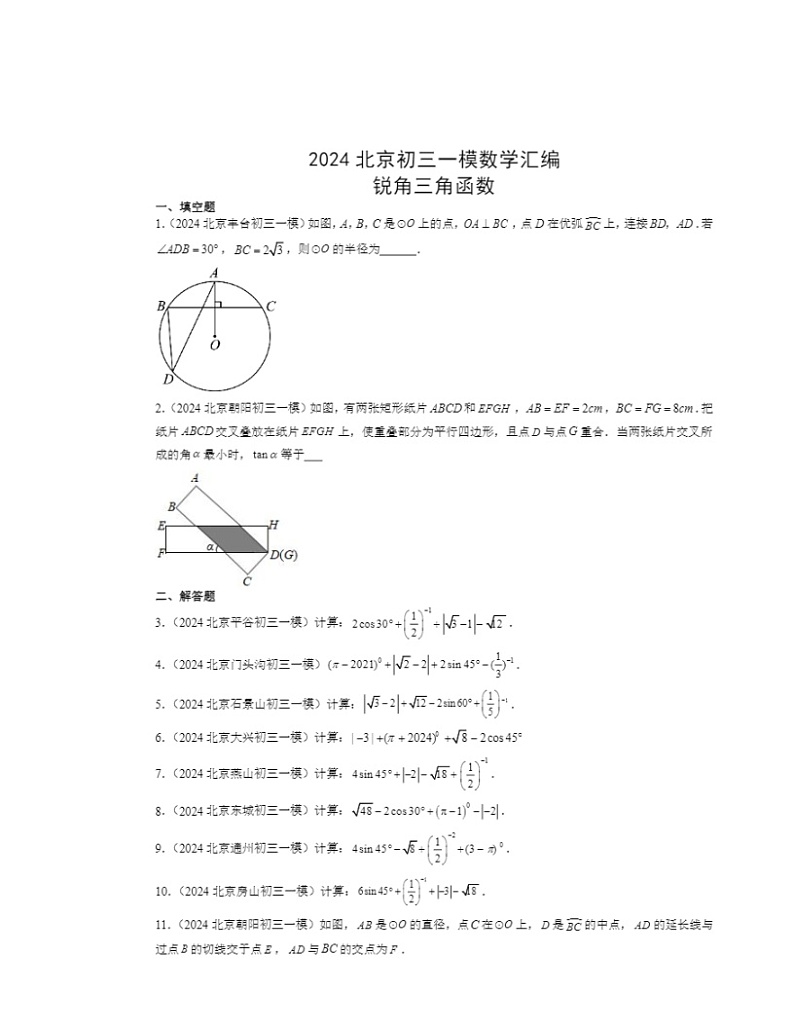 2024北京初三一模数学试题分类汇编：锐角三角函数第1页