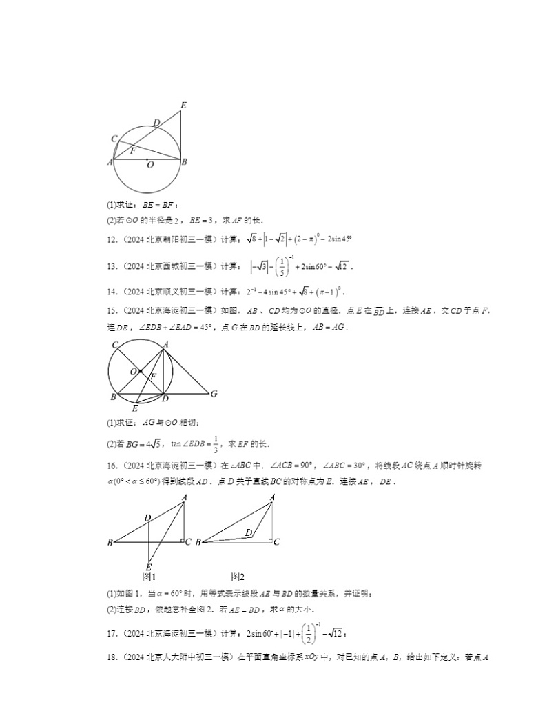 2024北京初三一模数学试题分类汇编：锐角三角函数第2页