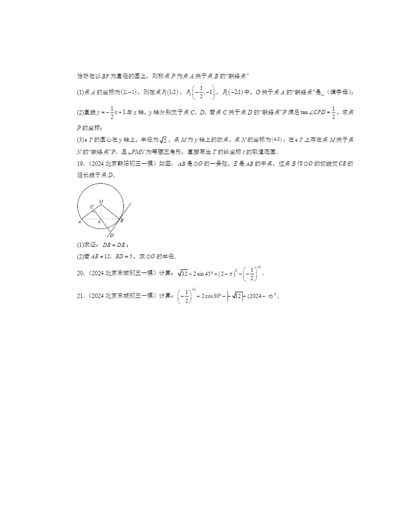 2024北京初三一模数学试题分类汇编：锐角三角函数第3页