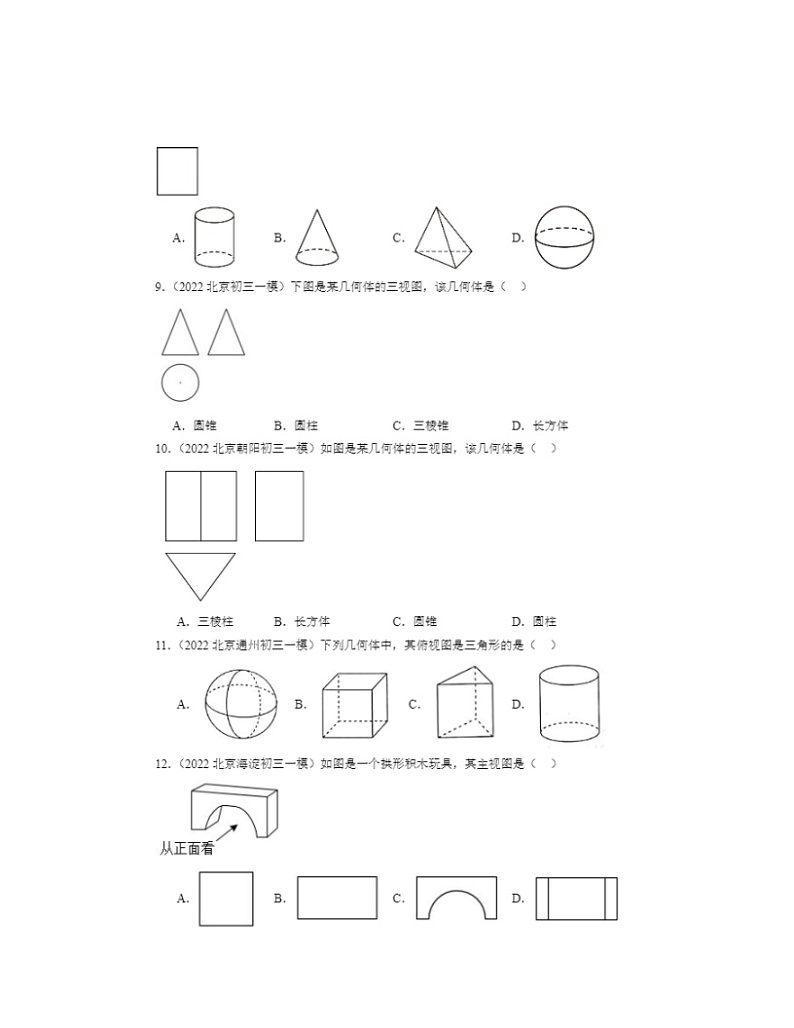 2022-2024北京初三一模数学试题分类汇编：投影与视图章节综合第2页