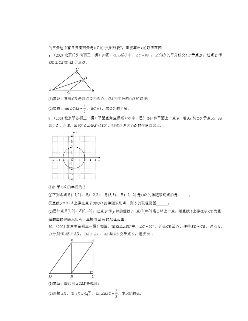2024北京初三一模数学试题分类汇编：解直角三角形及其应用03