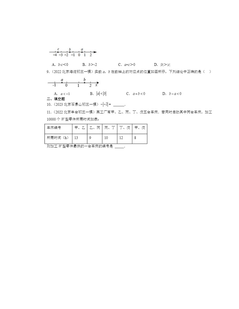 2022-2024北京初三一模数学试题分类汇编：对有理数的认识第2页