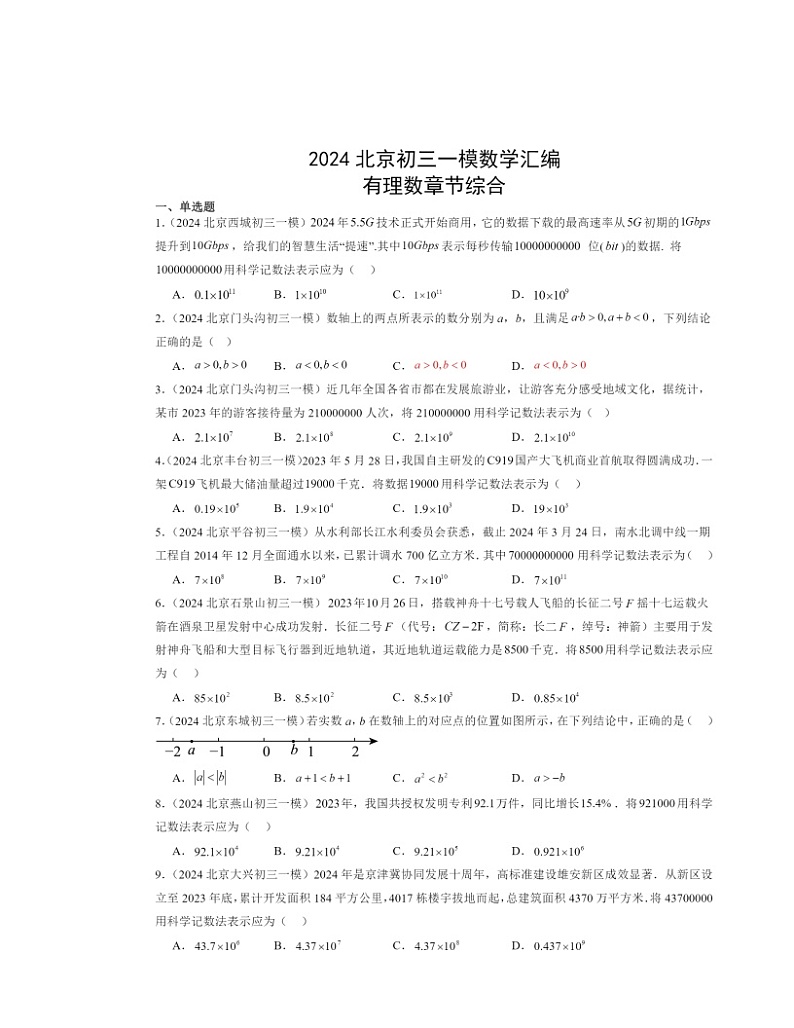 2024北京初三一模数学试题分类汇编：有理数章节综合（京改版）第1页