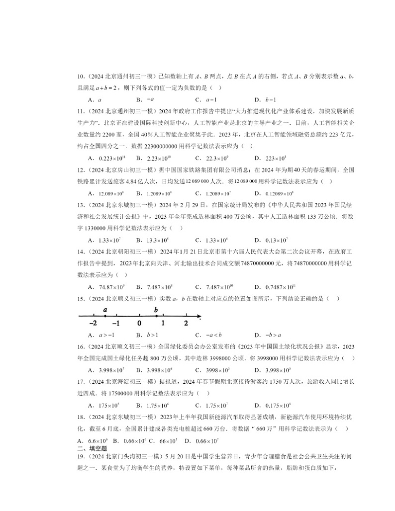 2024北京初三一模数学试题分类汇编：有理数章节综合（京改版）第2页