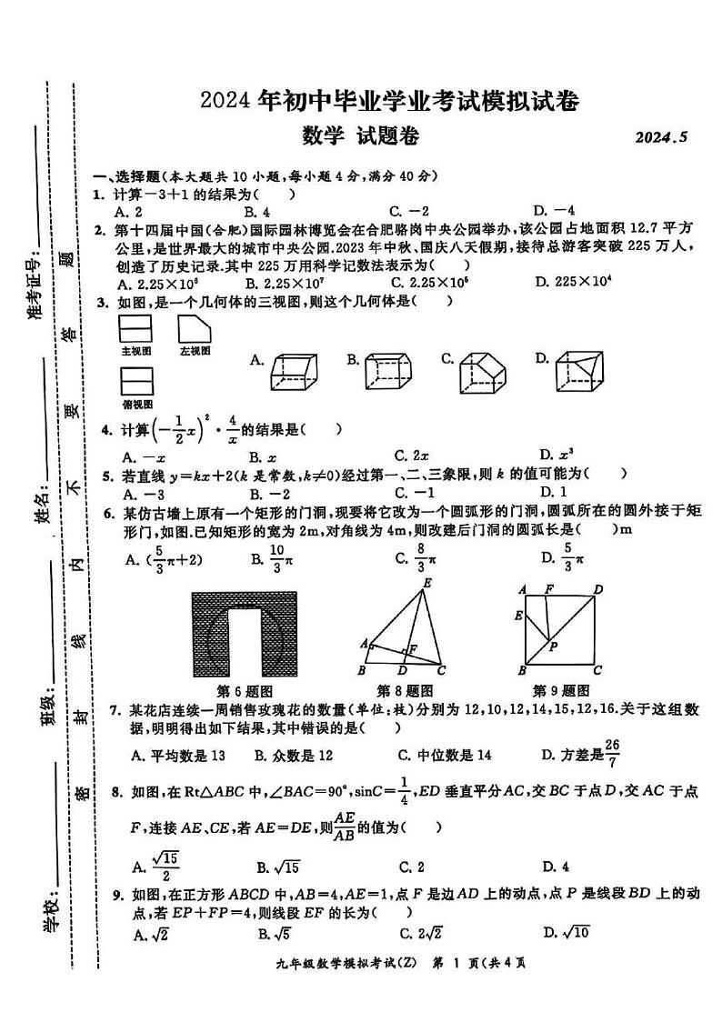 2024年安徽省合肥市新站区中考二模数学试卷(图片版)第1页