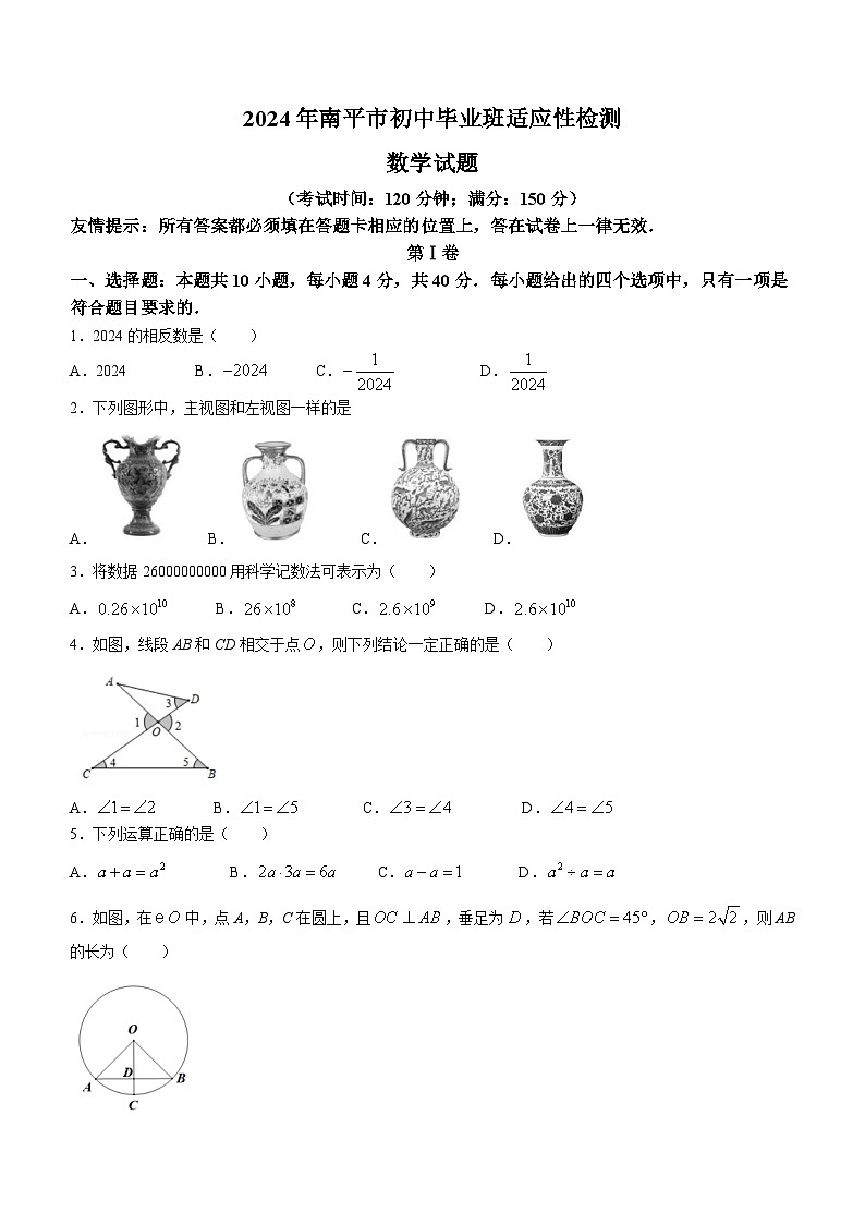2024年福建省南平市中考二模数学试题(含答案)第1页