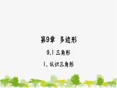 9.1.1 认识三角形 华师大版数学七年级下册课件