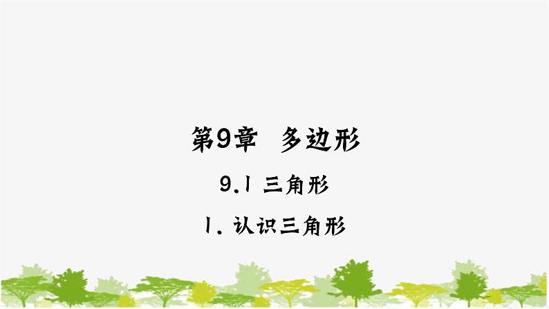 9.1.1 认识三角形 华师大版数学七年级下册课件第1页