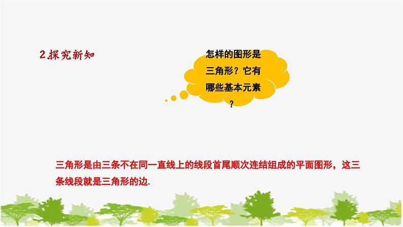 9.1.1 认识三角形 华师大版数学七年级下册课件第5页