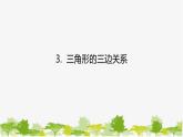 9.1.3 三角形的三边关系 华师大版数学七年级下册课件