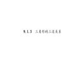 9.1.3 三角形的三边关系 华师大版数学七年级下册习题课件