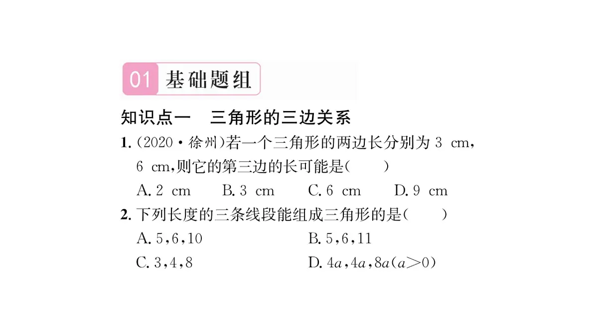 9.1.3 三角形的三边关系 华师大版数学七年级下册习题课件第2页