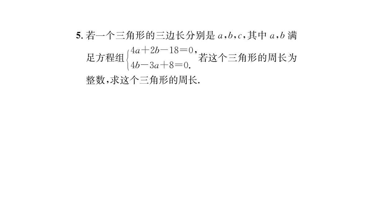 9.1.3 三角形的三边关系 华师大版数学七年级下册习题课件第4页