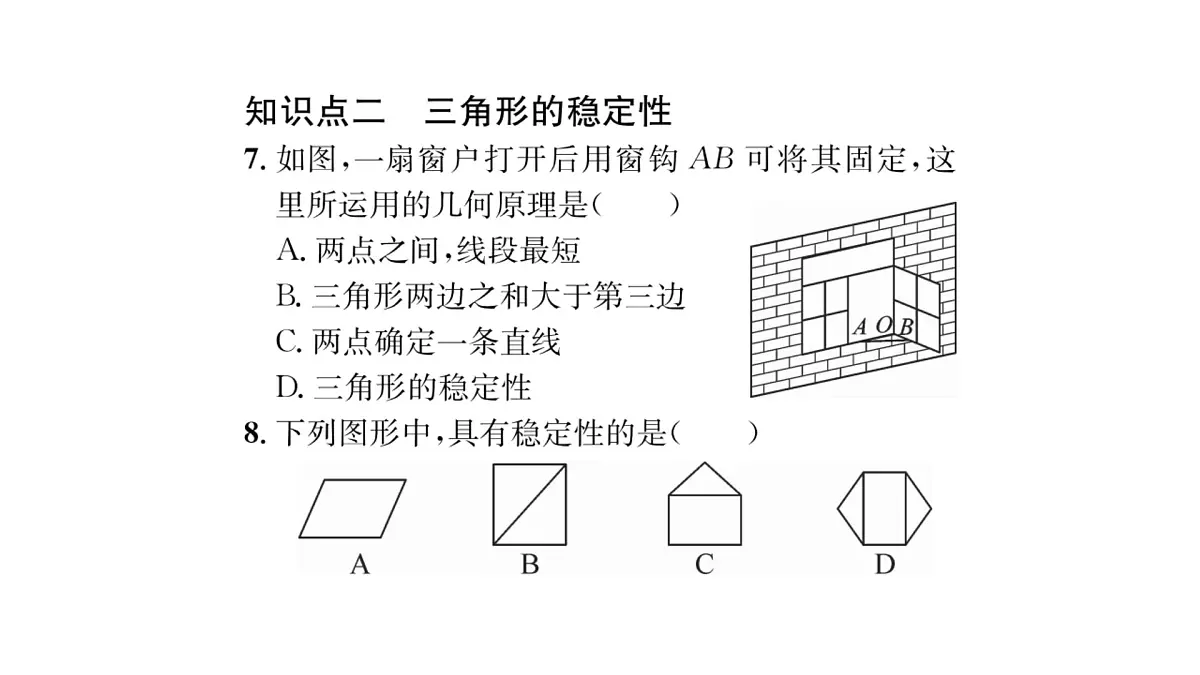 9.1.3 三角形的三边关系 华师大版数学七年级下册习题课件第6页