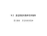 9.2 第1课时 多边形的内角和 华师大版数学七年级下册习题课件